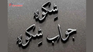 shikwa-jawab-e-shikwa-allama-iqbal-urdu-poem-shairee-gazal-pernambut-blogger