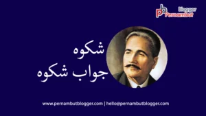 Allama-Iqbal-Shikwa-Jawab-e-Shikwa-pernambut-blogger